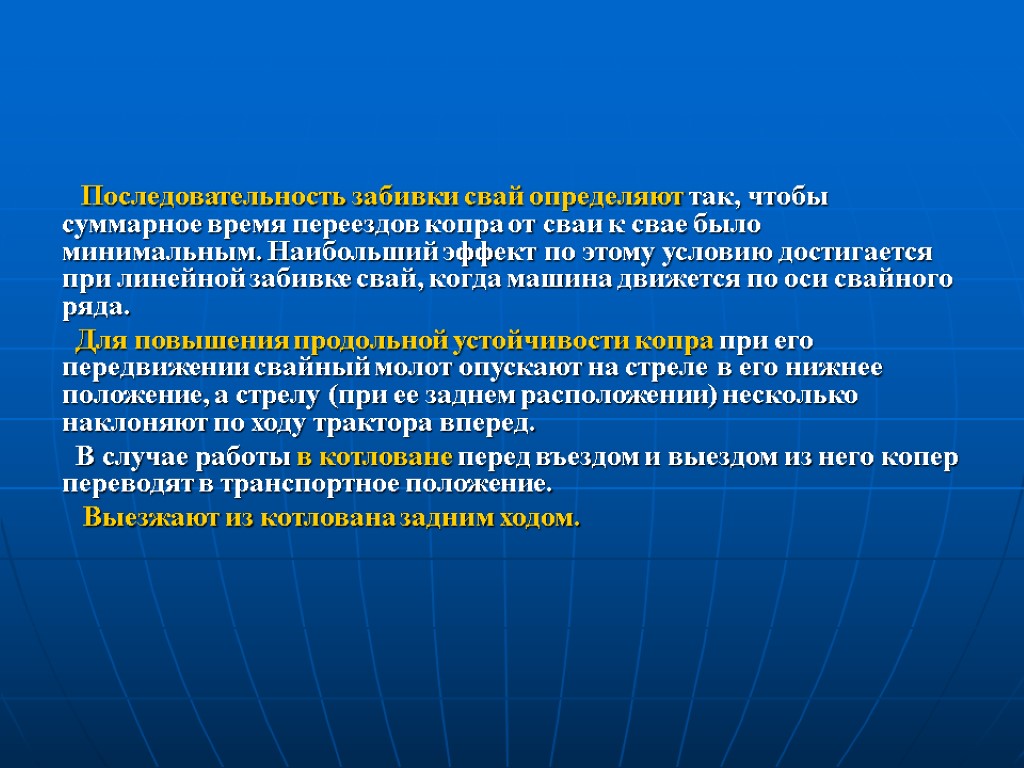 Последовательность забивки свай определяют так, чтобы суммарное время переездов копра от сваи к свае